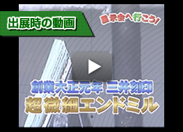 超微細エンドミルの三井刻印展示会出展