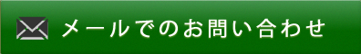 お問い合わせはこちらから