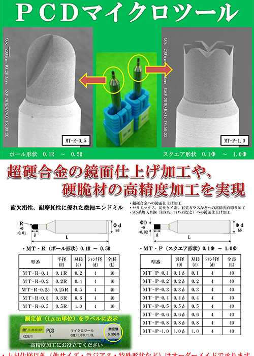 PCDマイクロツール（標準品）