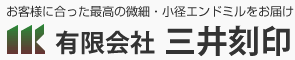 有限会社 三井刻印