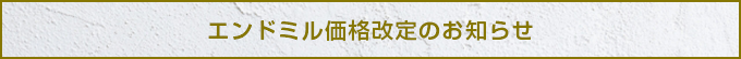 エンドミル価格改定のお知らせ
