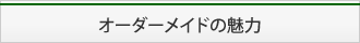 オーダーメイドの魅力