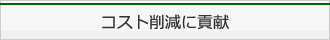 コスト削減に貢献