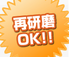 再研磨OK