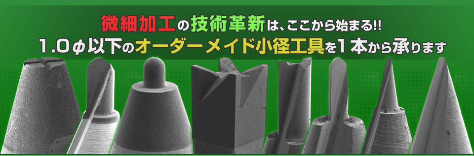 微細加工の技術革新は、ここから始まる！！1Φ以下・小径工具のエキスパート！！