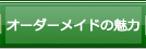 オーダーメイドの魅力