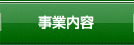 事業内容