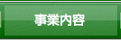 事業内容